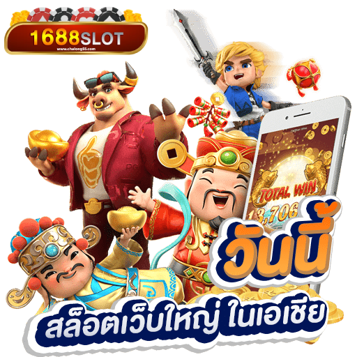 เว็บ ตรง 1688
